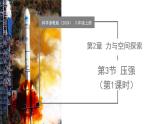 浙教版科学八年级上册 第3节 压强 第1课时 教学课件+表格式教案