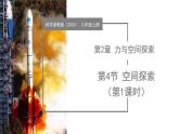 浙教版科学八年级上册 第4节 空间探索 第1课时 教学课件+表格式教案