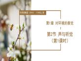 浙教版科学八年级上册 第一章 第2节 声与听觉 第1课时 教学课件+表格式教案