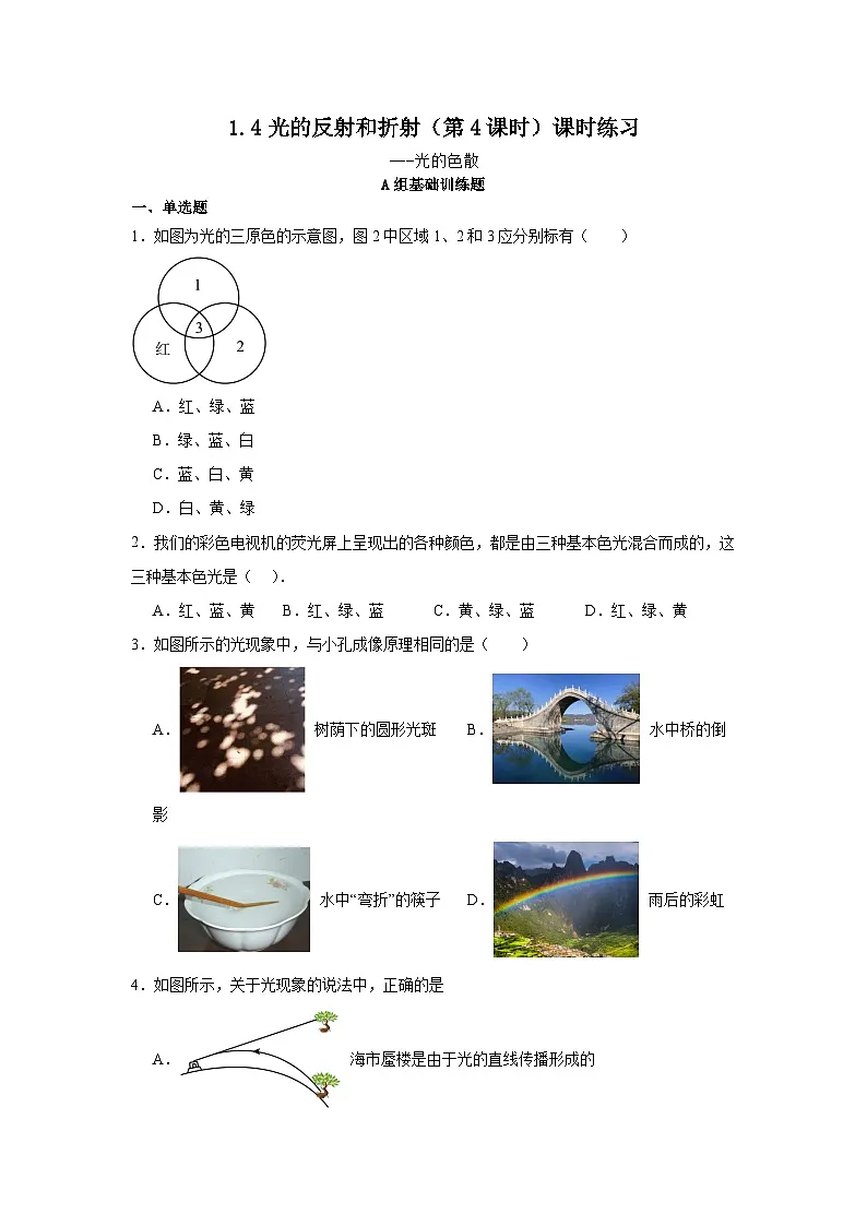 1.4光的反射和折射（第4课时）课时练习 2025-2026学年 浙教版八年级上册科学（含答案）第1页