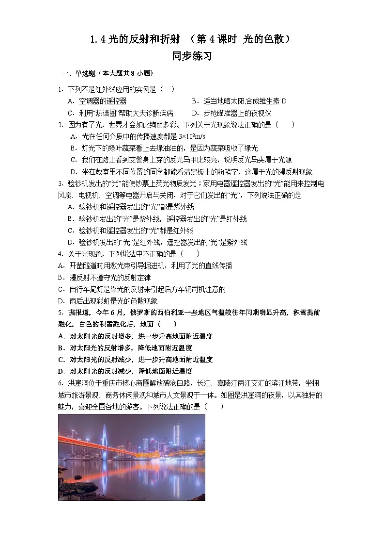 1.4光的反射和折射（第4课时 光的色散）同步练习 2025-2026学年 浙教版八年级上册科学（含答案）第1页