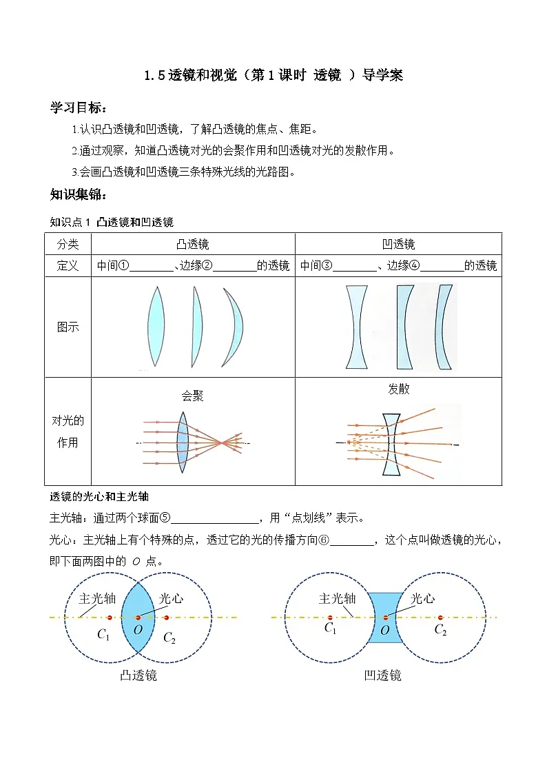 1.5透镜和视觉（第1课时 透镜 ）导学案 2025-2026学年 浙教版八年级上册科学含答案第1页