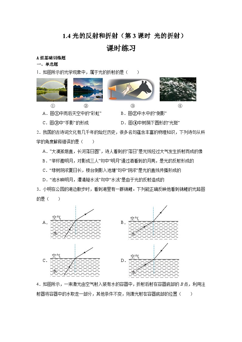 1.4光的反射和折射（第3课时 光的折射） 课时练习 2025-2026学年 浙教版八年级上册科学（含答案）第1页