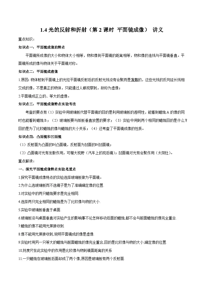 1.4光的反射和折射（第2课时 平面镜成像） 讲义 2025-2026学年 浙教版八年级上册科学 含答案第1页
