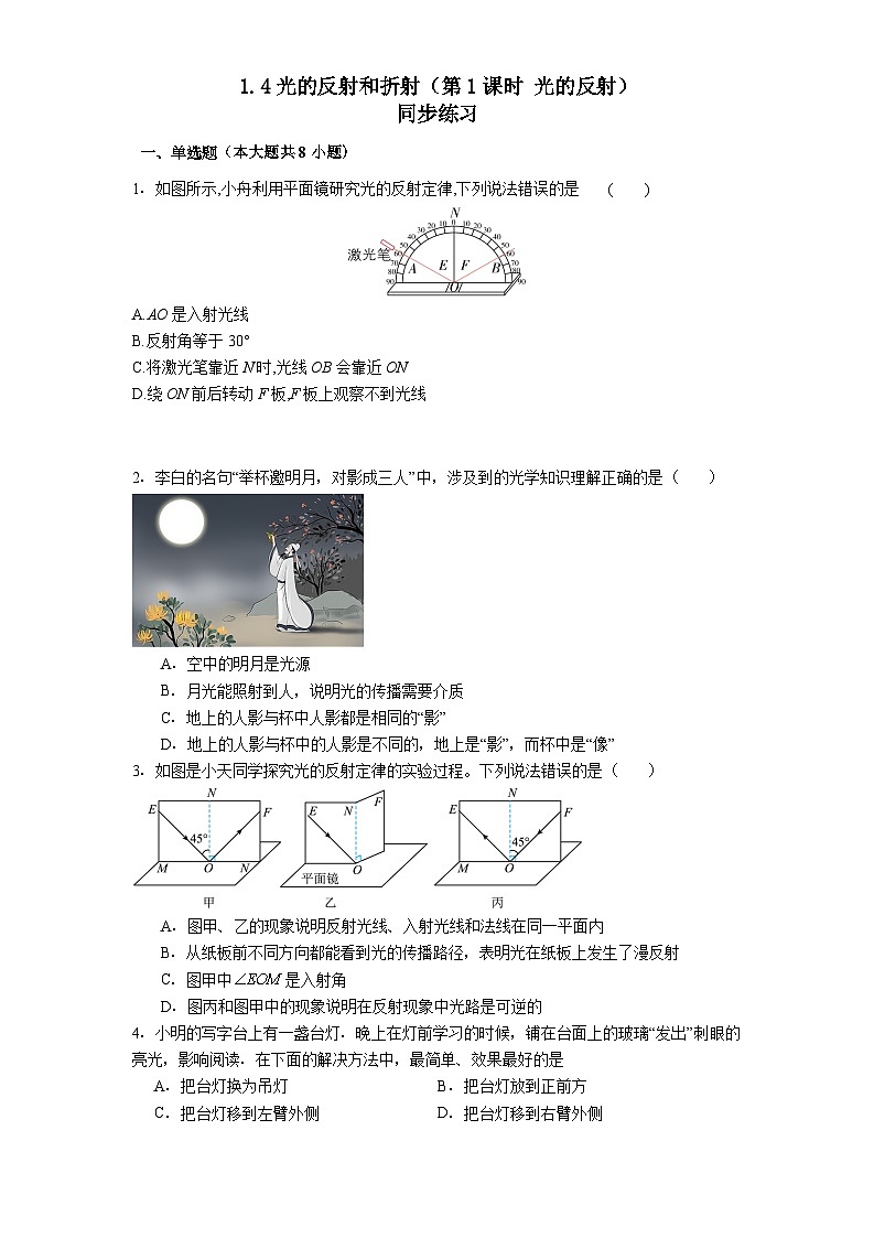 1.4光的反射和折射（第1课时 光的反射）同步练习 2025-2026学年 浙教版八年级上册科学（含答案）第1页