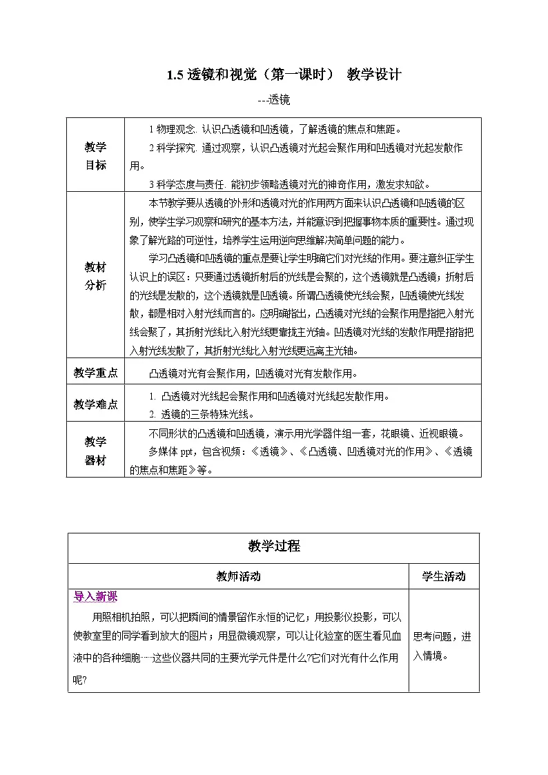 1.5透镜和视觉（第一课时）教学设计（表格式） 2025-2026学年 浙教版八年级上册科学第1页