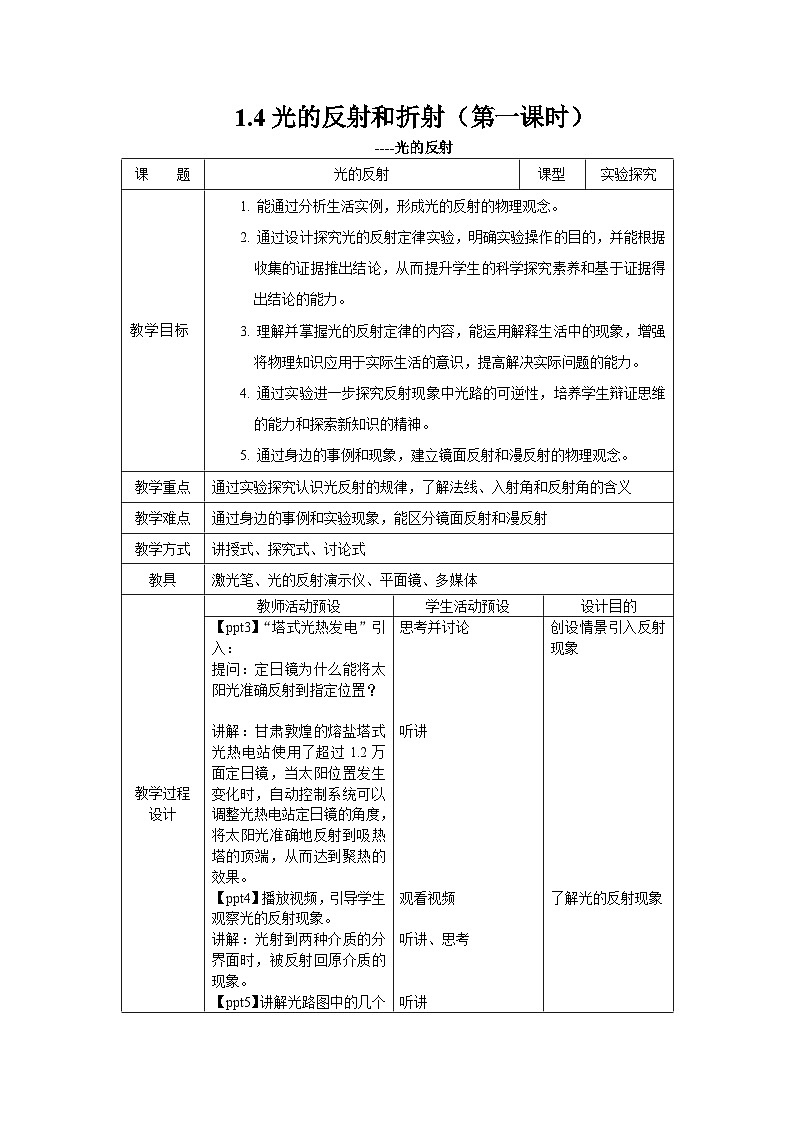 1.4光的反射和折射（第一课时） 教案 （表格式） 2025-2026学年 浙教版八年级上册科学第1页