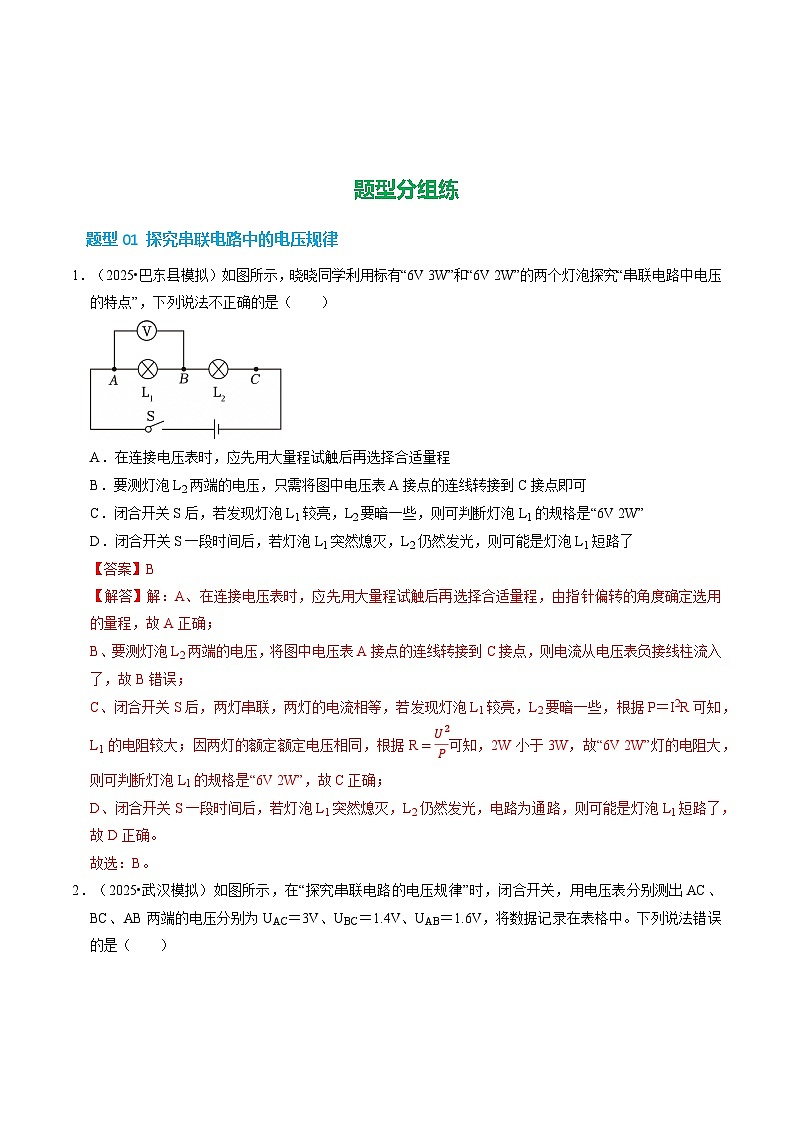 第3章 第3节 电压及其测量（第3课时）（培优考点练）（解析版）第2页