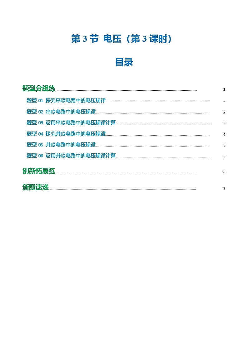 第3章 第3节 电压及其测量（第3课时）（培优考点练）（原卷版）第1页