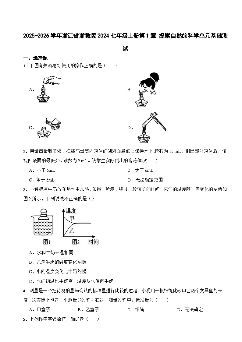 2025-2026学年浙江省浙教版2024七年级科学上册第1章 探索自然的科学单元基础测试（有答案）第1页