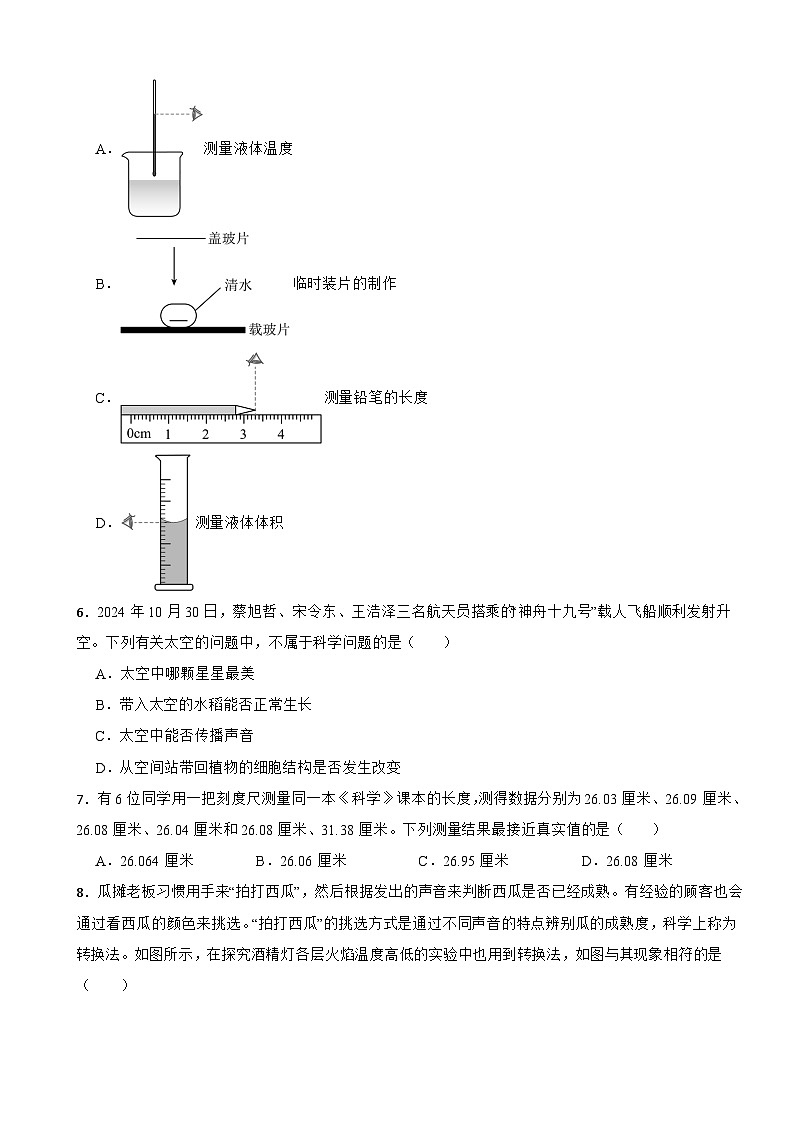 2025-2026学年浙江省浙教版2024七年级科学上册第1章 探索自然的科学单元基础测试（有答案）第2页