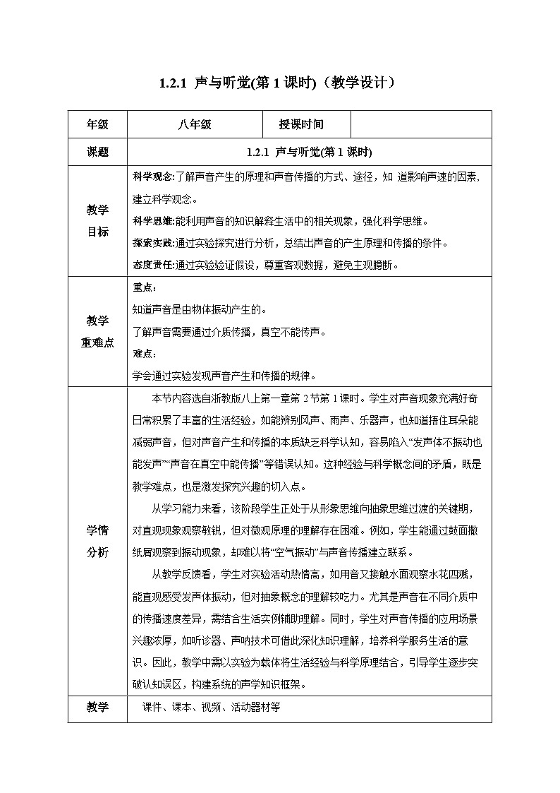 1.2.1 声与听觉(第1课时)（教学设计）-浙教版八年级科学上册第1页