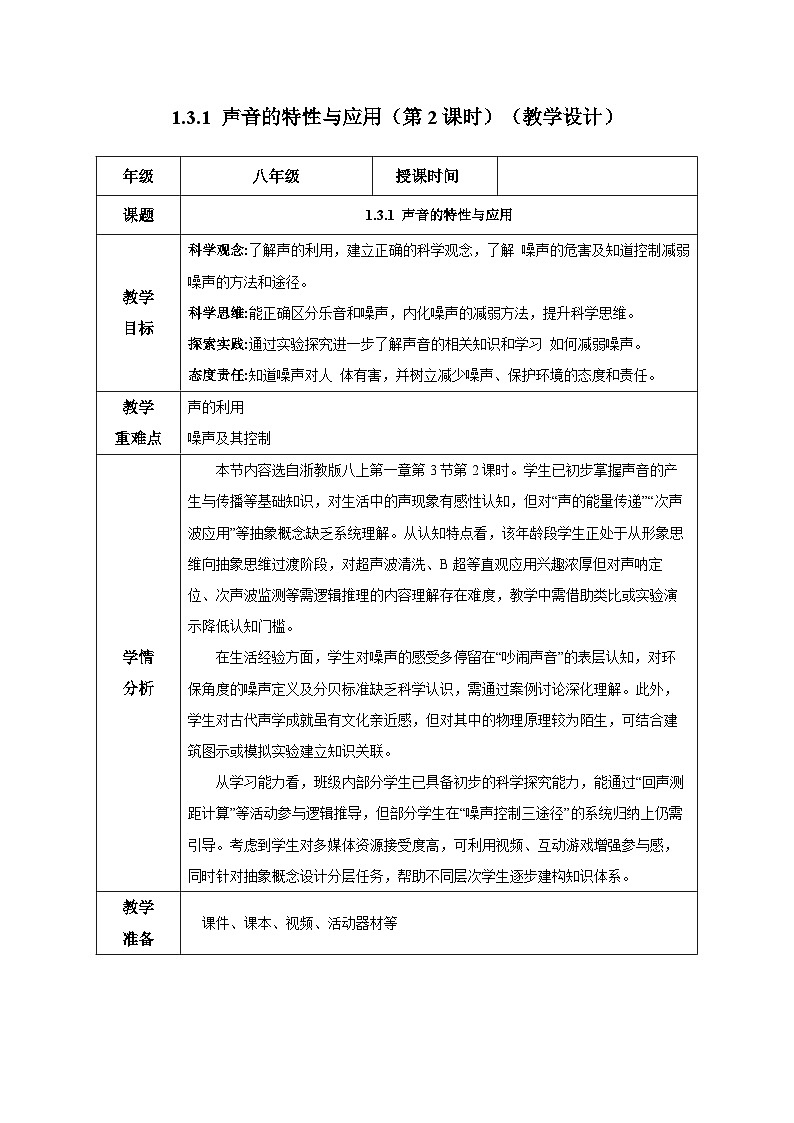 1.3.2 声音的特性与应用（第2课时）（教学设计）-浙教版八年级科学上册第1页