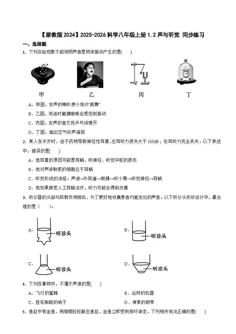 【浙教版2024】2025-2026科学八年级上册1.2声与听觉 同步练习（有答案）第1页