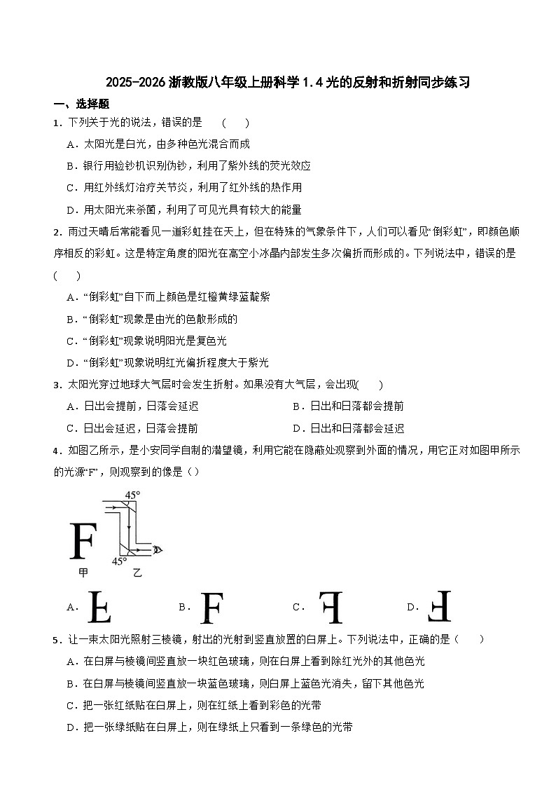 2025-2026浙教版八年级上册科学1.4光的反射和折射同步练习（有答案）第1页