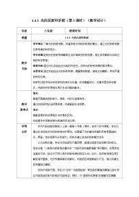 初中科学浙教版（2024）八年级上册（2024）第4节 光的反射和折射优秀第3课时教学设计