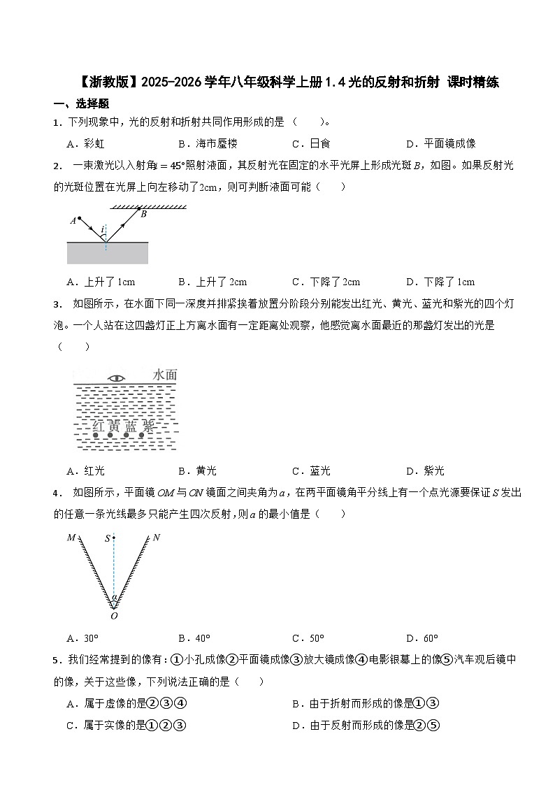 【浙教版】2025-2026学年八年级科学上册1.4光的反射和折射 课时精练（有答案）第1页