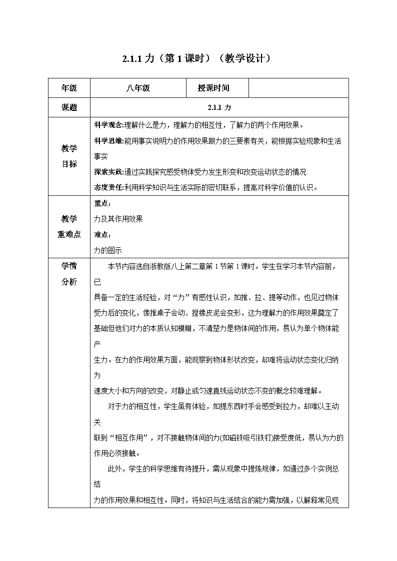 2.1.1力（第1课时）（教学设计）-浙教版八年级科学上册第1页