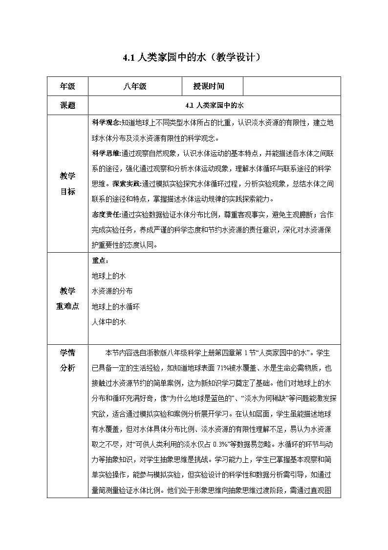 4.1人类家园中的水（教学设计）-浙教版八年级科学上册第1页