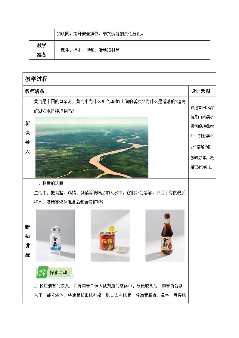 4.2.1生活中的水溶液（第1课时）（教学设计）-浙教版八年级科学上册第2页