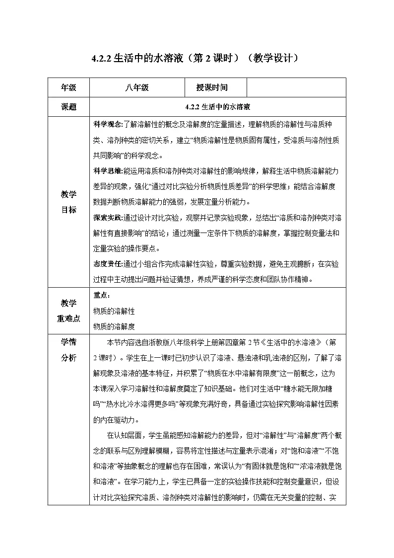 4.2.2生活中的水溶液（第2课时）（教学设计）-浙教版八年级科学上册第1页