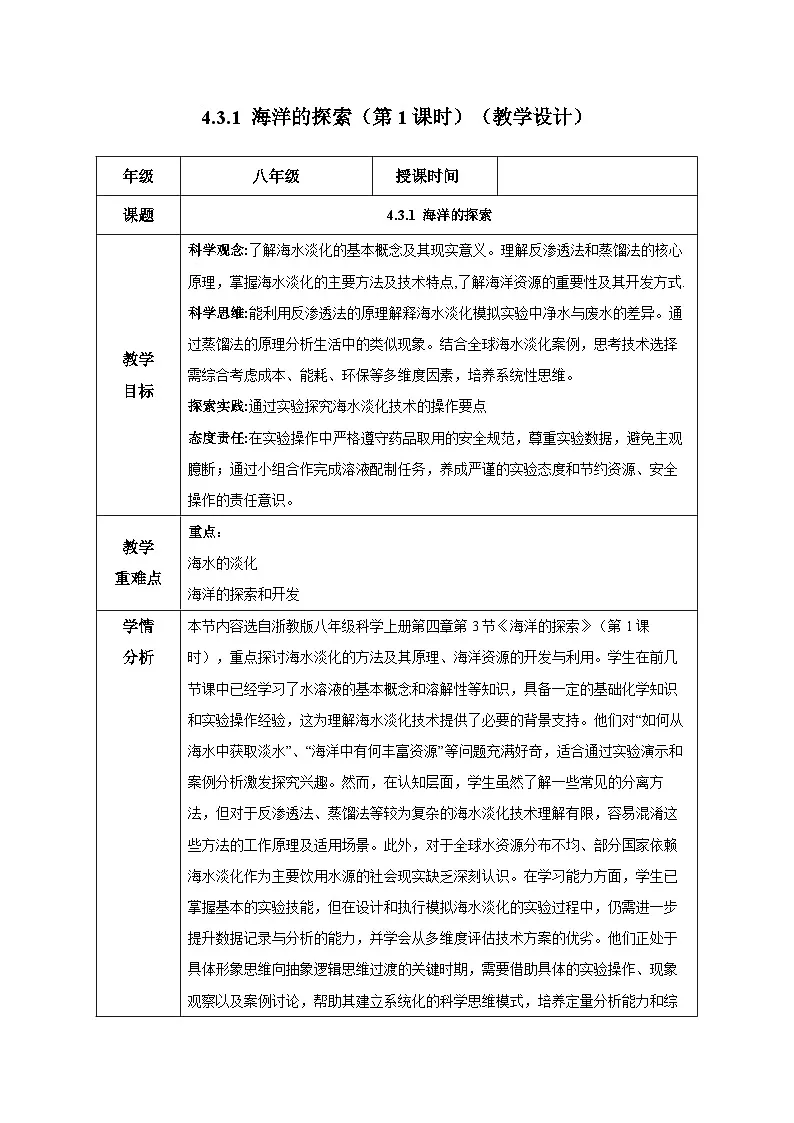 4.3.1 海洋的探索（教学设计）-浙教版八年级科学上册第1页
