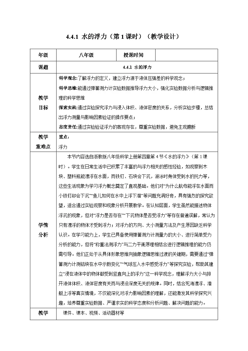 4.4.1 水的浮力（第1课时）（教学设计）-浙教版八年级科学上册第1页
