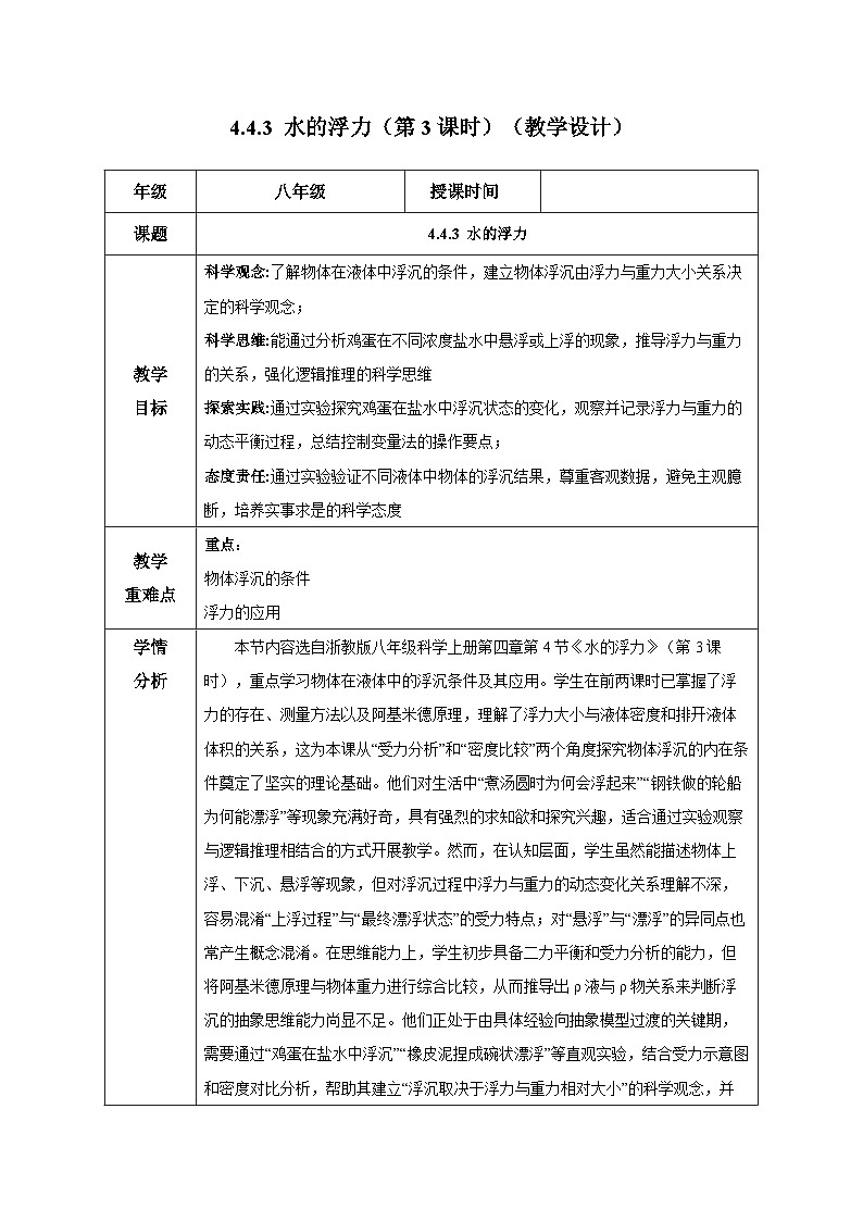 4.4.3 水的浮力（第3课时）（教学设计）-浙教版八年级科学上册第1页