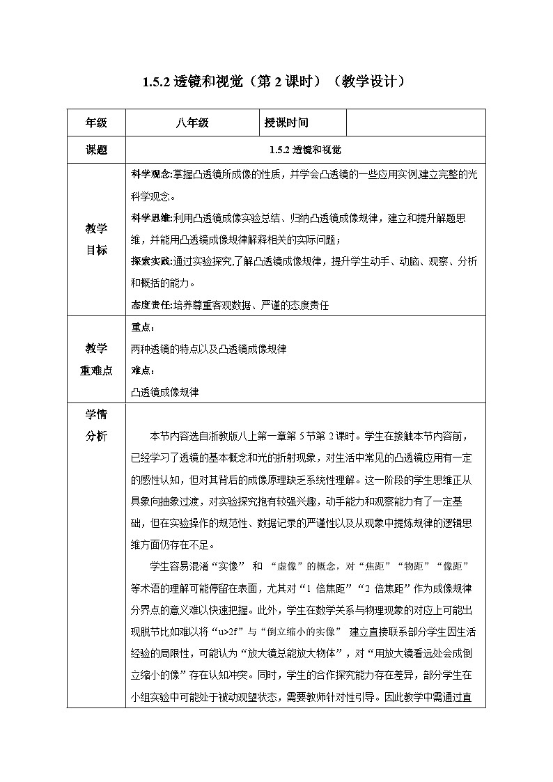 1.5.2 透镜和视觉（第2课时）（教学设计）-浙教版八年级科学上册第1页