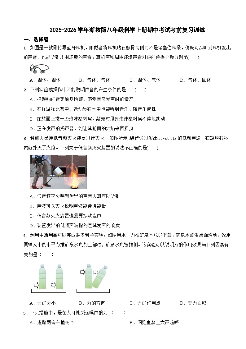 2025-2026学年浙教版八年级科学上册期中考试考前复习训练（有答案）第1页