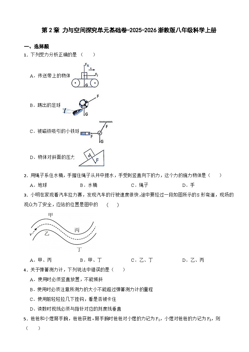 第2章 力与空间探究单元基础卷-2025-2026浙教版八年级科学上册（有答案）第1页