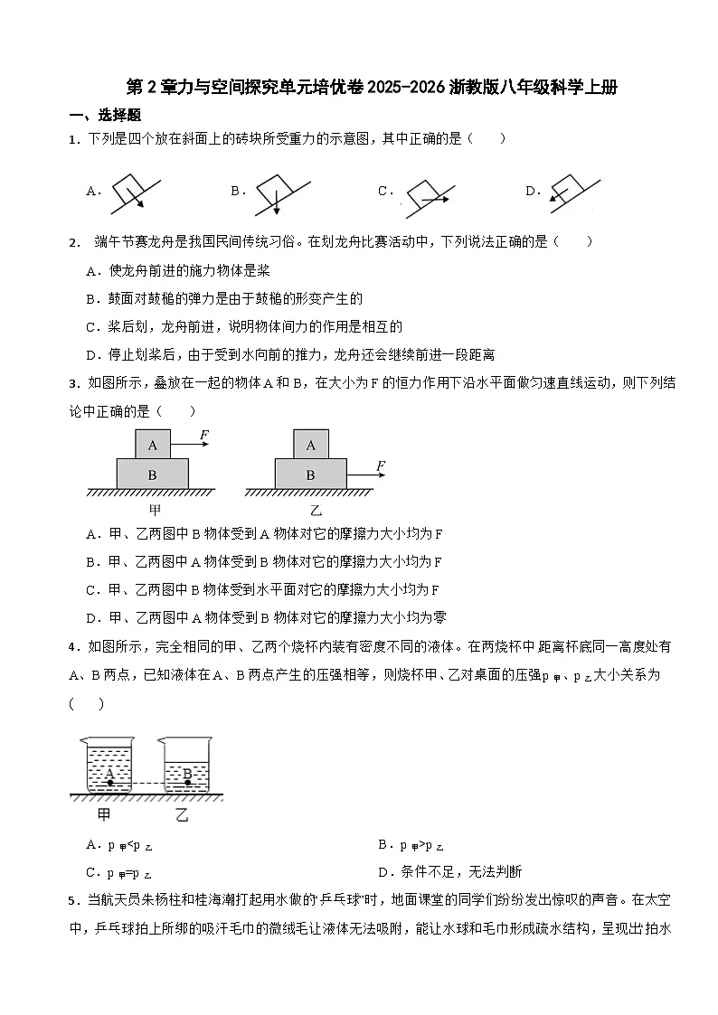 第2章力与空间探究单元培优卷2025-2026浙教版八年级科学上册（有答案）第1页