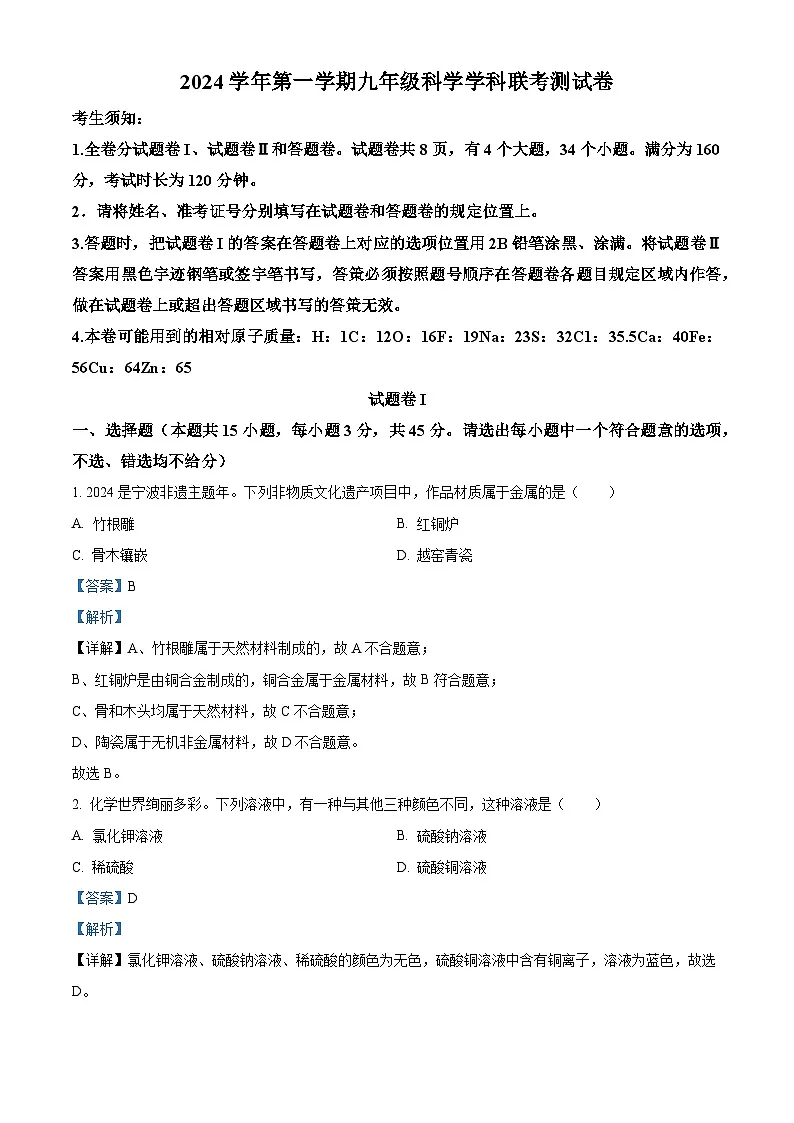 精品解析：浙江省宁波市鄞州区十二校联考2024-2025学年九年级上学期10月月考科学试题（解析版）第1页