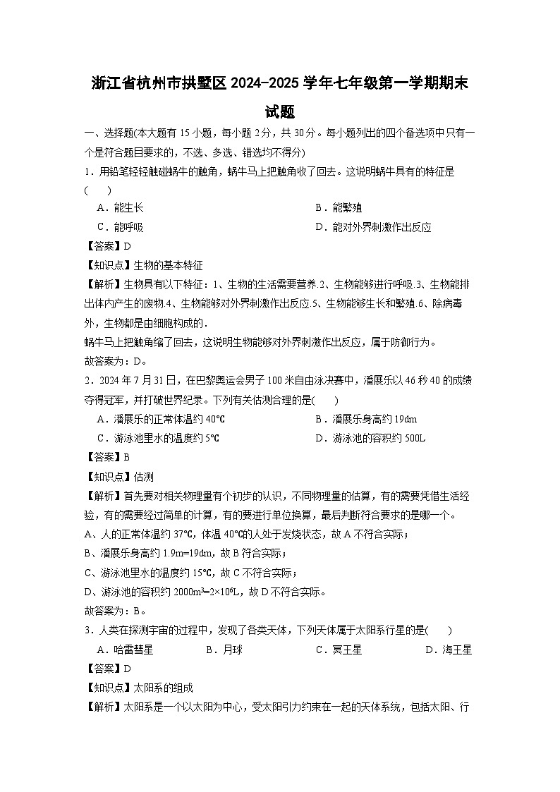 浙江省杭州市拱墅区2024-2025学年七年级第一学期期末科学试卷（解析版）第1页