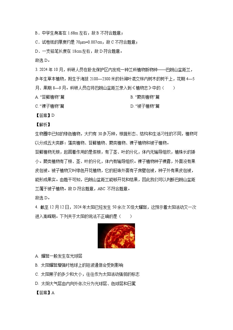 浙江省绍兴市上虞区2024-2025学年七年级上学期期末考试科学试卷（解析版）第2页