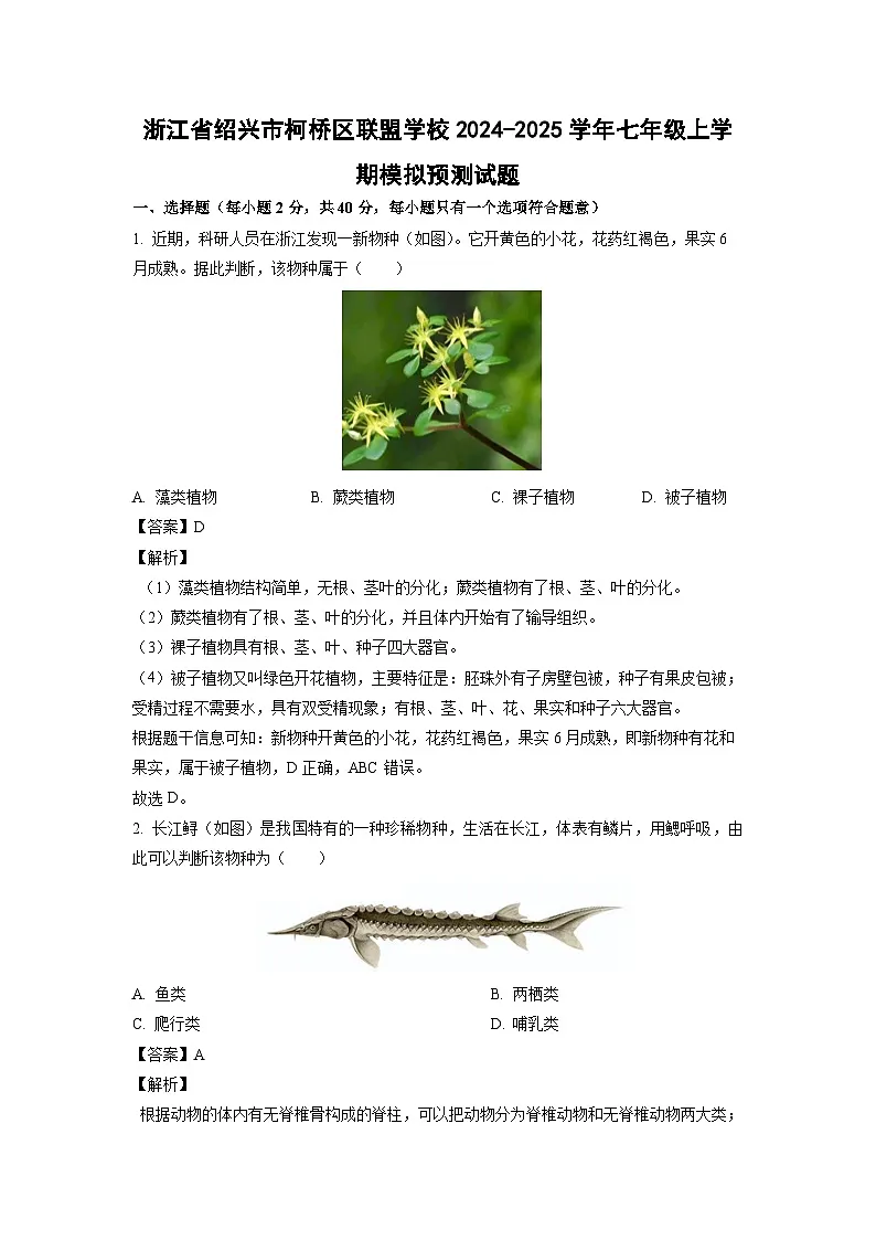 浙江省绍兴市柯桥区联盟学校2024-2025学年七年级上学期期末模拟预测科学试卷（解析版）第1页