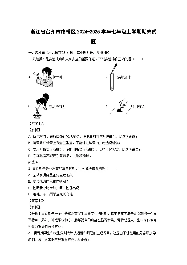 浙江省台州市路桥区2024-2025学年七年级上学期期末科学试卷（解析版）第1页