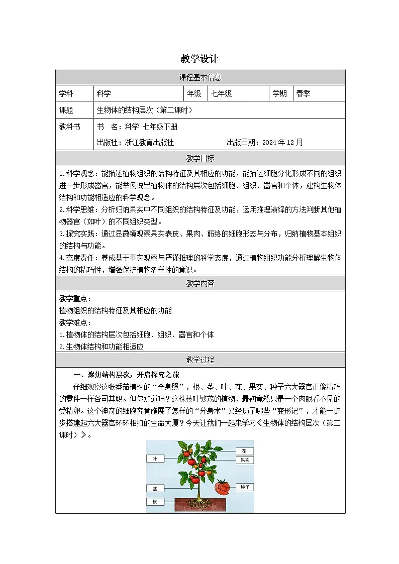 浙教版2024科学七年级上册1.1生物体的结构层次二 教案第1页