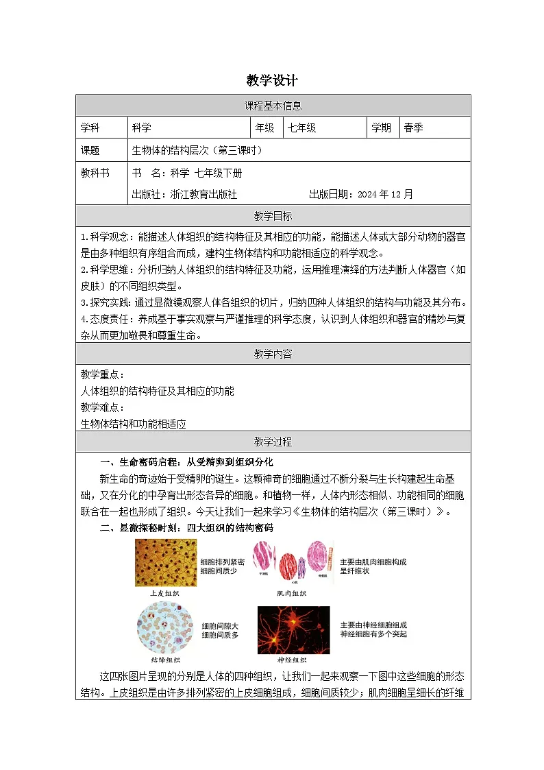 浙教版2024科学七年级上册1.1生物体的结构层次三 教案第1页