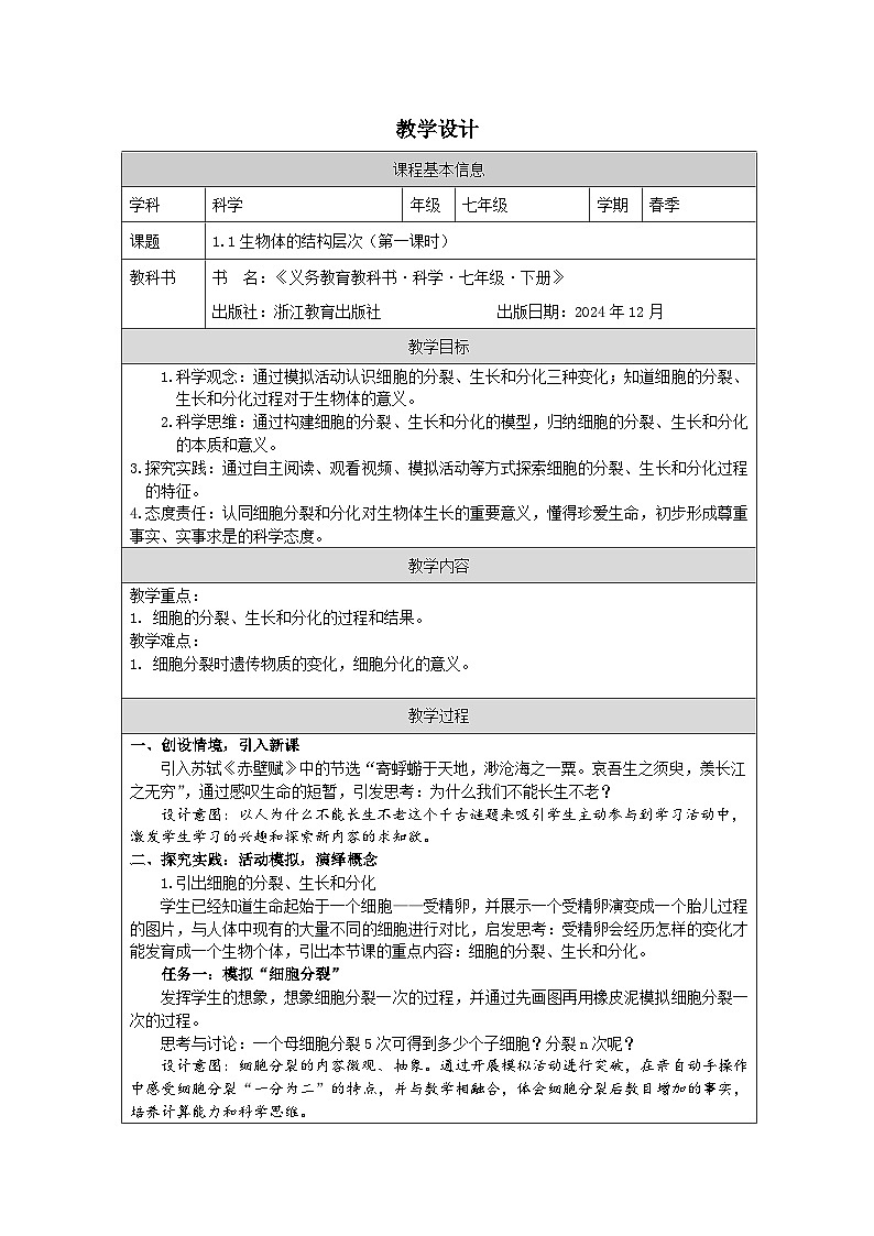 浙教版2024科学七年级上册1.1生物体的结构层次一 教案第1页