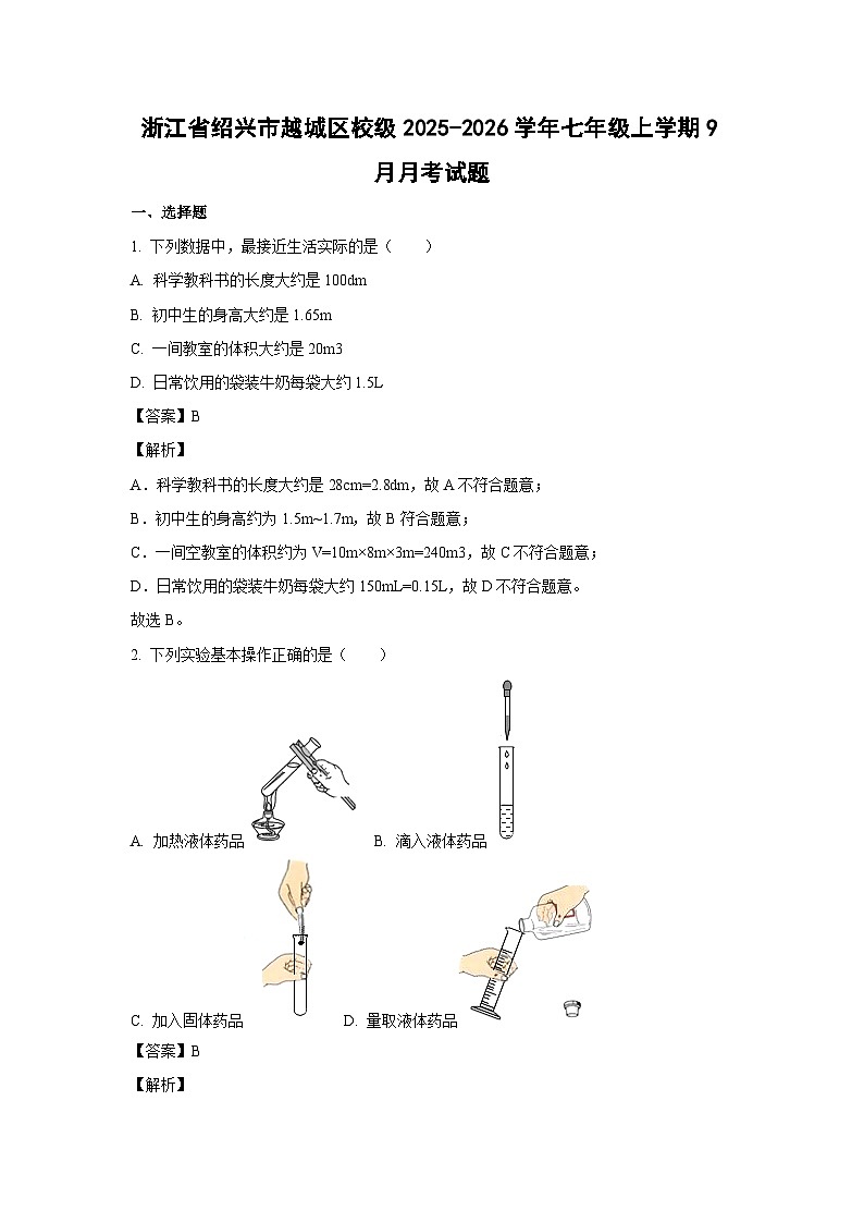 浙江省绍兴市越城区校级2025-2026学年七年级上学期9月月考科学试卷（解析版）第1页