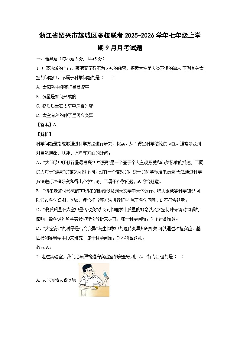 浙江省绍兴市越城区多校联考2025-2026学年七年级上学期9月月考科学试卷（解析版）第1页