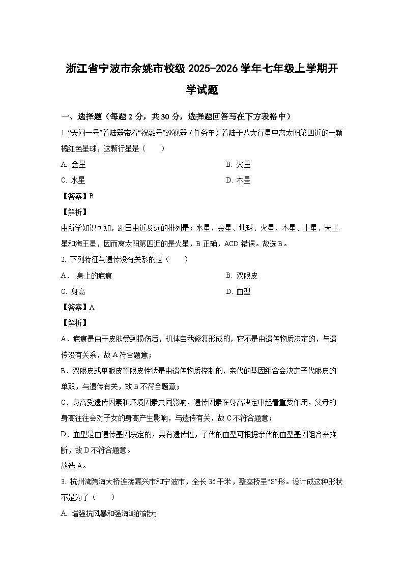 浙江省宁波市余姚市校级2025-2026学年七年级上学期开学科学试卷（解析版）第1页