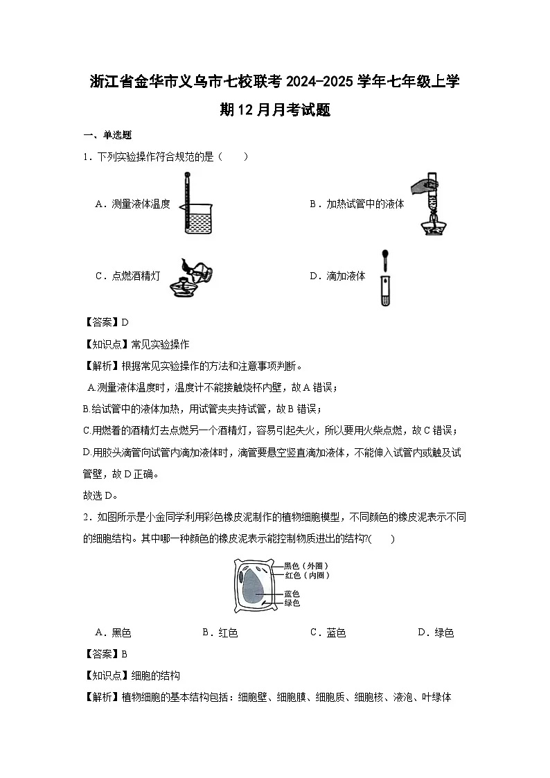浙江省金华市义乌市七校联考2024-2025学年七年级上学期12月月考科学试卷（解析版）第1页