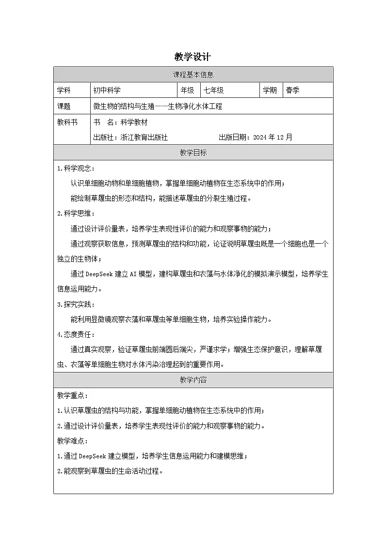 浙教版2024科学七年级下册1.4微生物的结构与生殖三 教案第1页