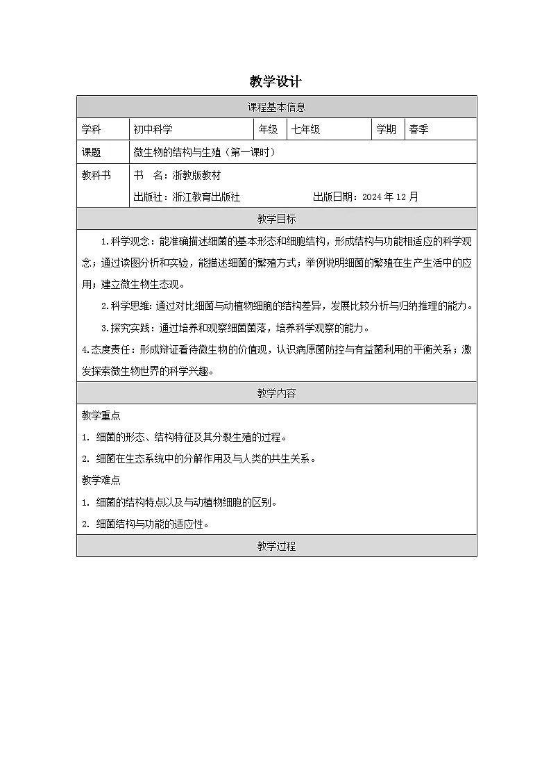浙教版2024科学七年级下册1.4微生物的结构与生殖一 教案第1页