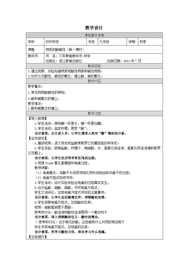 浙教版科学九年级上册1.2物质的酸碱性一 教案第1页