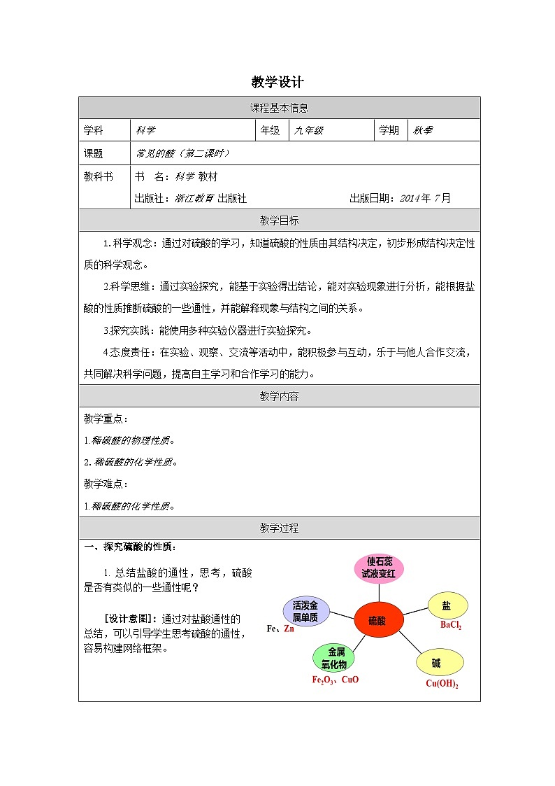 浙教版科学九年级上册1.3常见的酸二 教案第1页