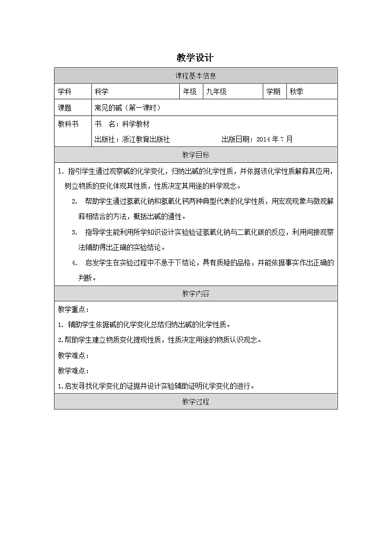 浙教版科学九年级上册1.4常见的碱 第1课时 教案第1页