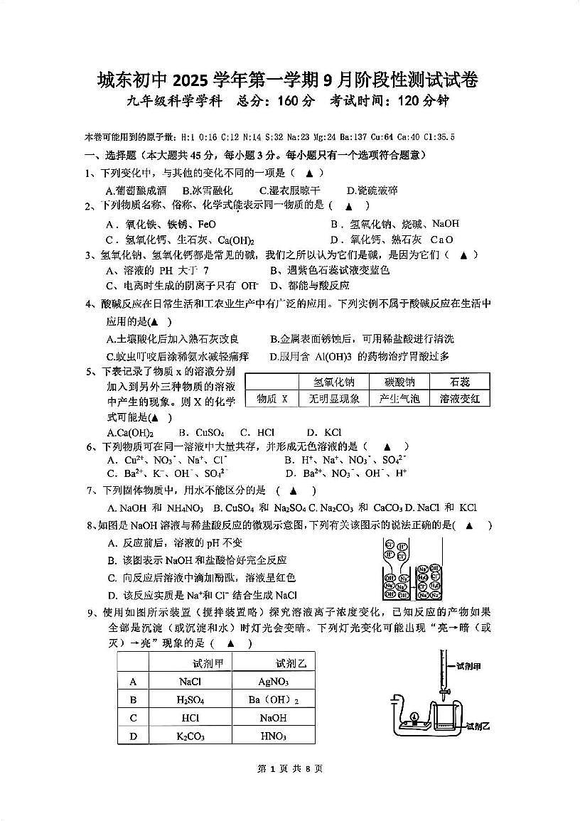 浙江省绍兴市诸暨市城东初中2025学年第一学期9月阶段性测试试卷九年级科学（含答案 第1章）第1页